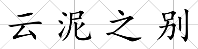 云泥之別