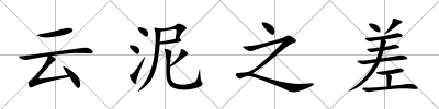 云泥之差