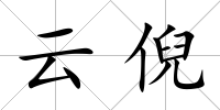 云倪