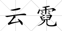 云霓