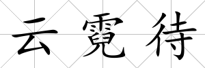 云霓待