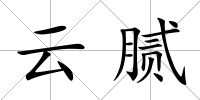 云膩