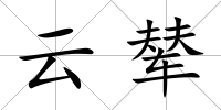 云輦