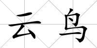 云鳥