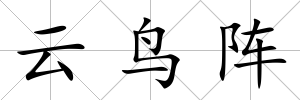 云鳥陣