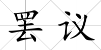 罷議