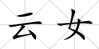 云女