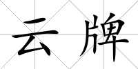 云牌