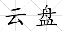 云盤