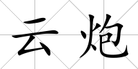 云炮