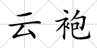 云袍