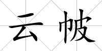 云帔