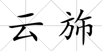 云斾