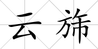 云旆
