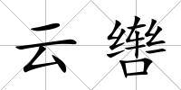 云轡