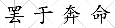 罷于奔命