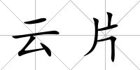 云片