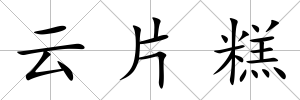 云片糕