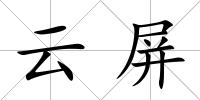 云屏