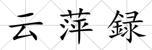 云萍録