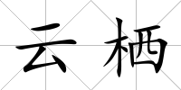 云棲