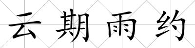 云期雨約