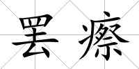 罷瘵