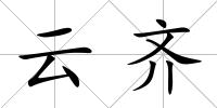 云齊