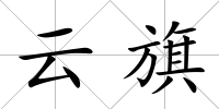 云旗