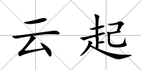 云起