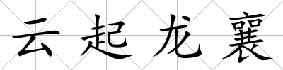 云起龍襄