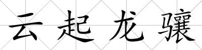 云起龍驤