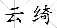 云綺
