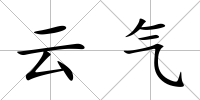 云氣
