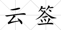 云簽