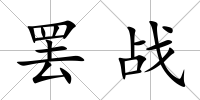 罷戰