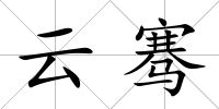 云騫