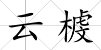 云榩