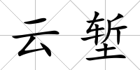 云塹