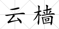 云檣