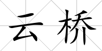 云橋