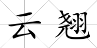 云翹