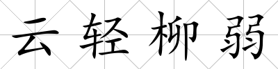 云輕柳弱