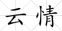 云情