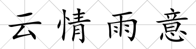 云情雨意