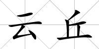 云丘