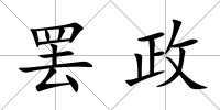 罷政
