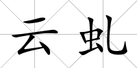 云虬