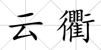 云衢