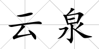 云泉